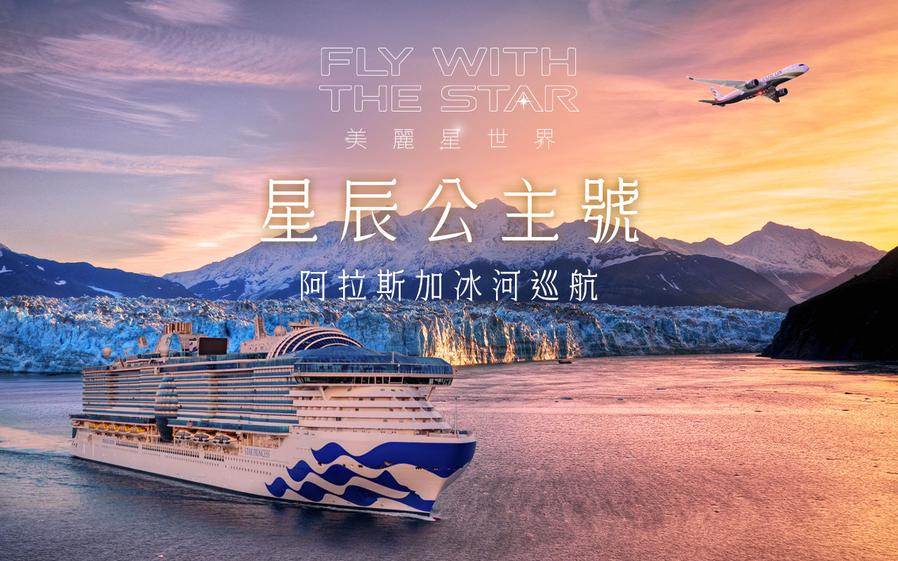 星辰公主號-阿拉斯加巡航-星宇美麗星世界